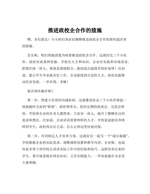 推进政校企合作的措施