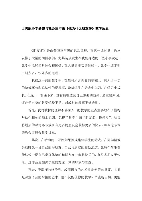 山美版小学品德与社会三年级《他为什么朋友多》教学反思