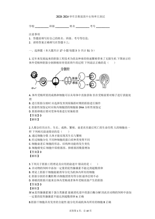 2023-2024学年高中生物苏教版选修3第3章 胚胎工程单元测试(含答案解析)