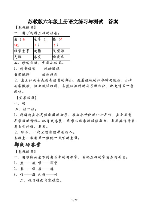 苏教版六年级上册语文练习与测试答案