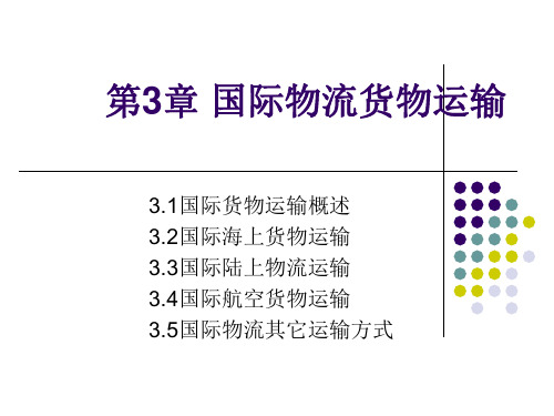 第三章国际物流货物运输