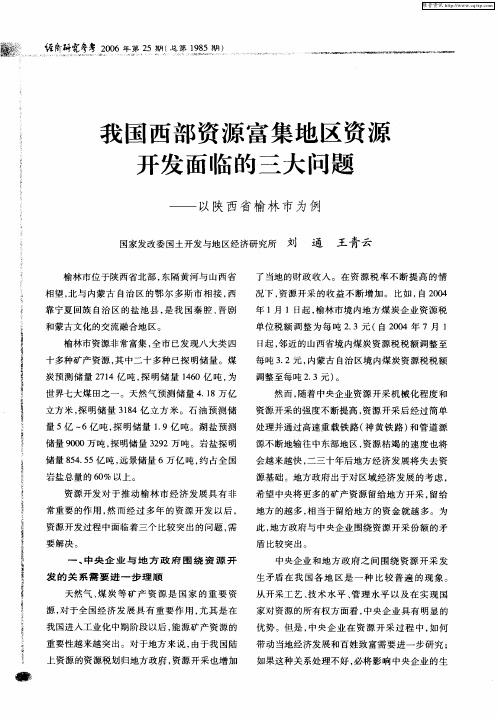 我国西部资源富集地区资源开发面临的三大问题——以陕西省榆林市为例