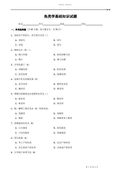 鱼类学基础知识试题