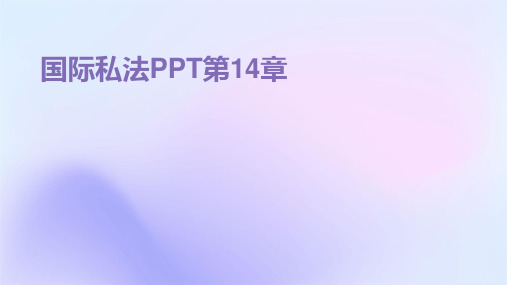 国际私法PPT第14章2024新版