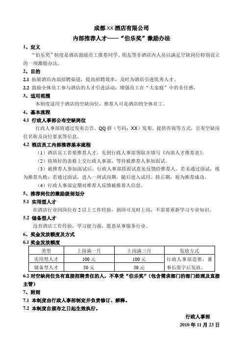 酒店内部人才推荐