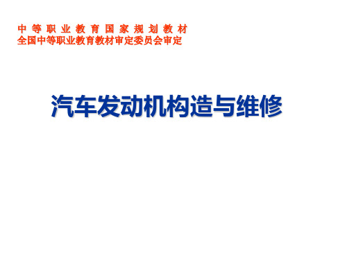 汽车发动机构造与维修7第六章  润滑系统的构造与维修