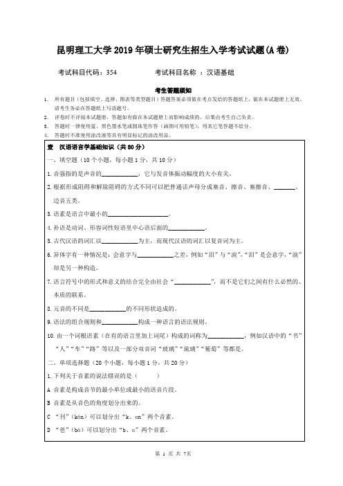 2019年昆明理工大学汉语基础考研真题