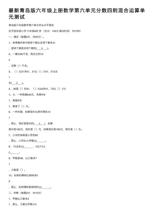 最新青岛版六年级上册数学第六单元分数四则混合运算单元测试