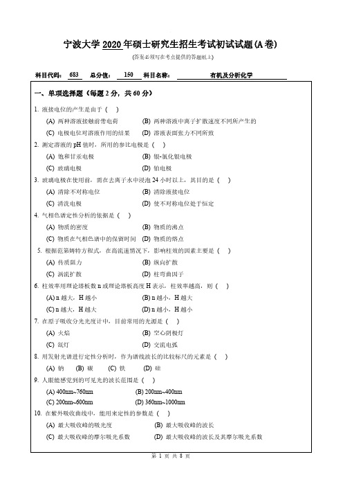 宁波大学683有机及分析化学专业课考研真题(2020年)