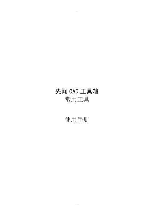 先闻CAD工具箱常用工具使用手册