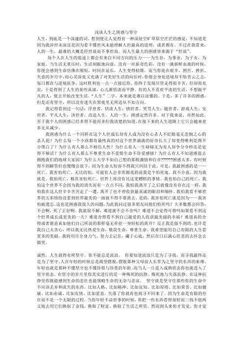 浅谈人生之困惑与坚守