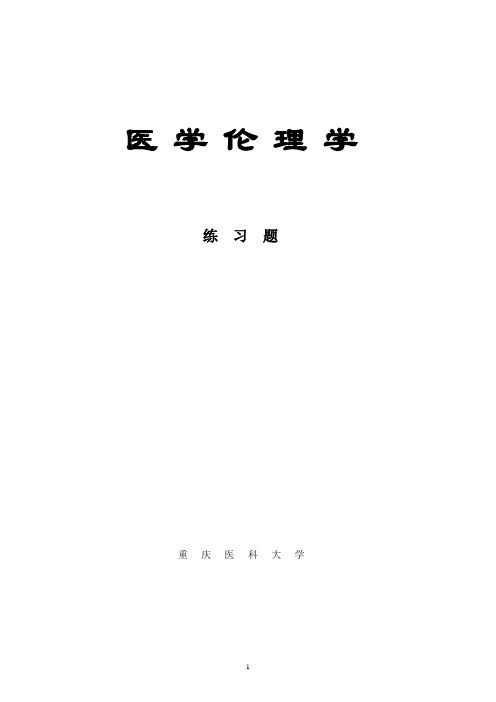 医学伦理学作业习题