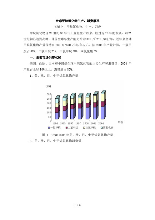 全球甲烷氯化物生产消费概况