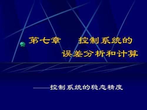 第七章 控制系统的误差分析与计算