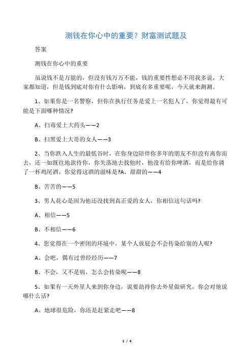 测钱在你心中的重要？财富测试题及