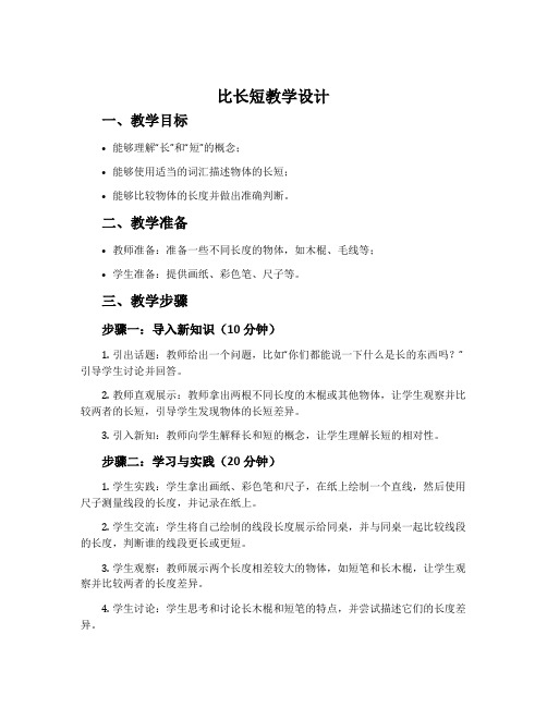 《比长短》教学设计