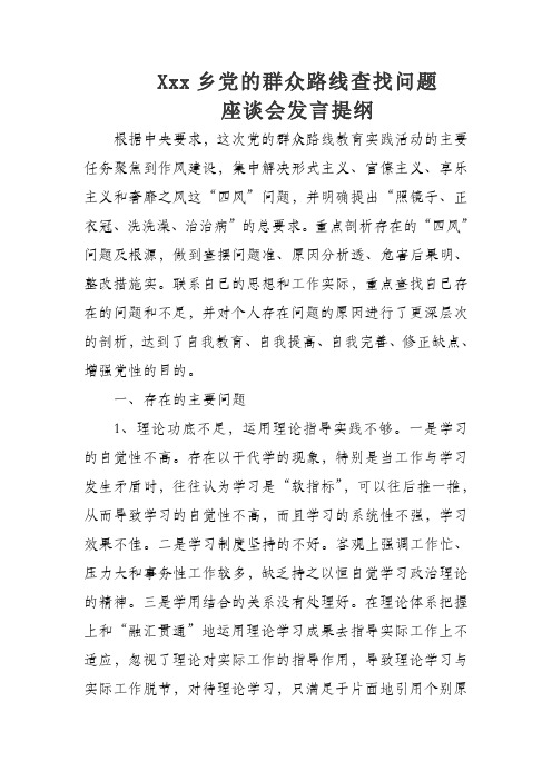 党的群众路线教育查找问题座谈会发言提纲