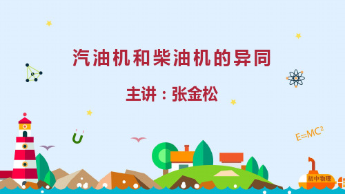 人教版物理九年级重点知识专题突破课件：汽油机和柴油机的异同