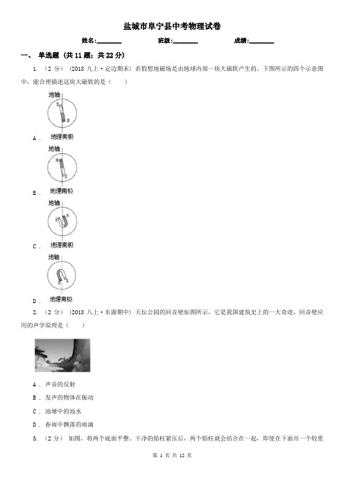 盐城市阜宁县中考物理试卷