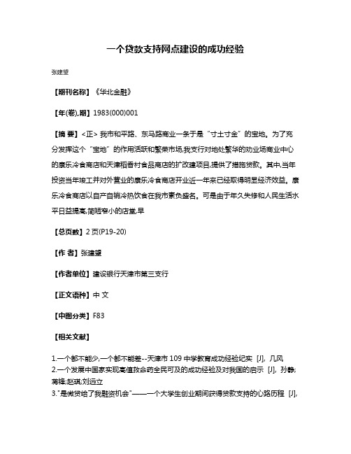 一个贷款支持网点建设的成功经验