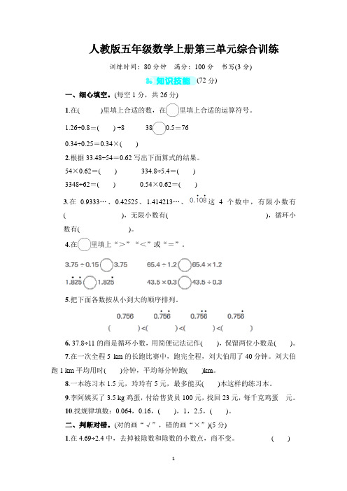 人教版五年级数学上册第三单元综合训练含答案