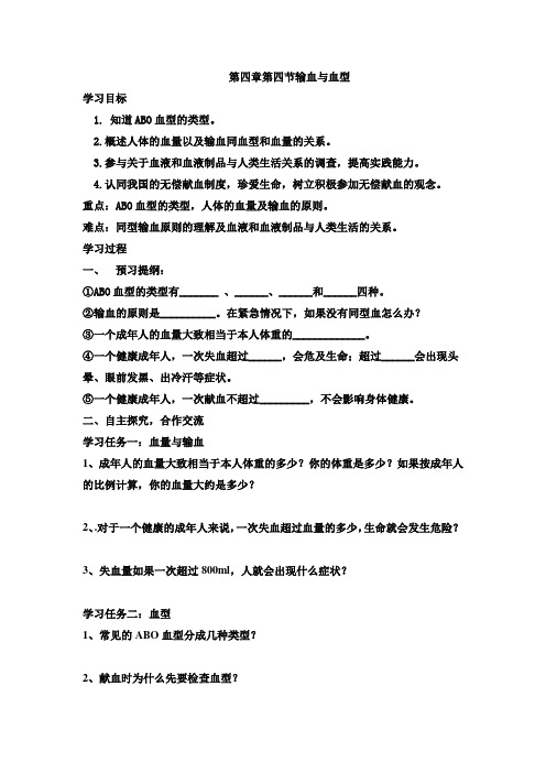 第四章第四节输血与血型