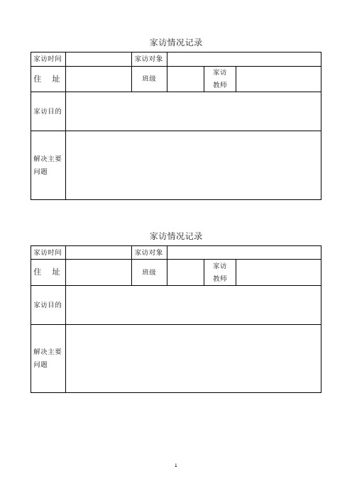 家访记录(表格式)