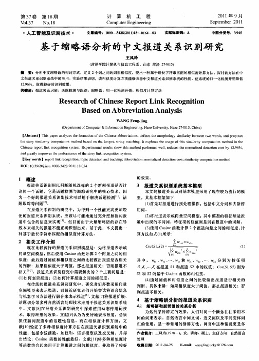 基于缩略语分析的中文报道关系识别研究