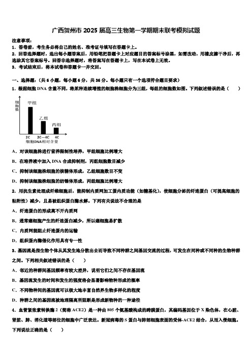 广西贺州市2025届高三生物第一学期期末联考模拟试题含解析