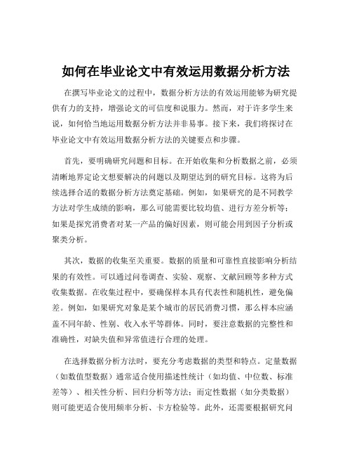 如何在毕业论文中有效运用数据分析方法