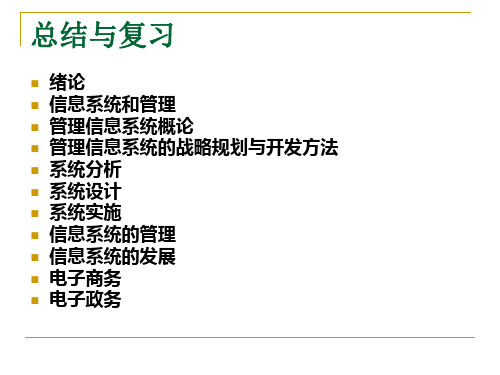 管理信息系统期末总结及重点内容