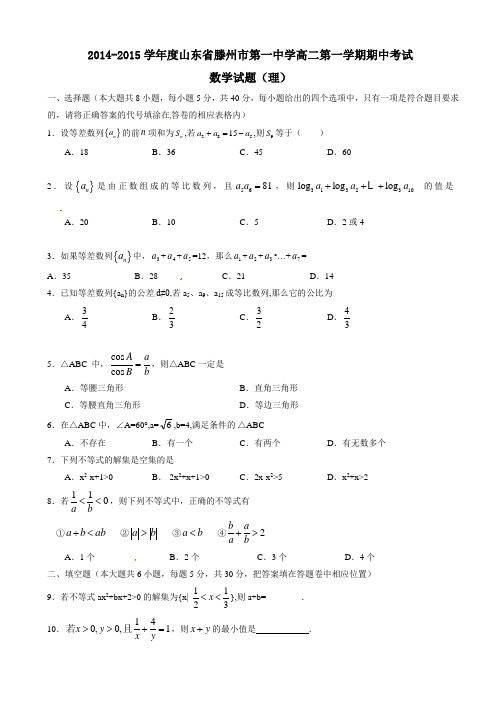 山东省滕州市第一中学2014-2015学年高二上学期期中考试数学(理)试题(有答案)AqUqAl