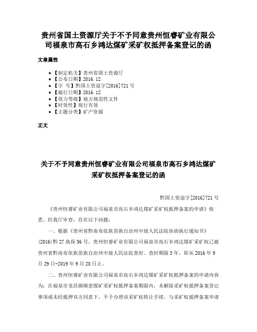 贵州省国土资源厅关于不予同意贵州恒睿矿业有限公司福泉市高石乡鸿达煤矿采矿权抵押备案登记的函