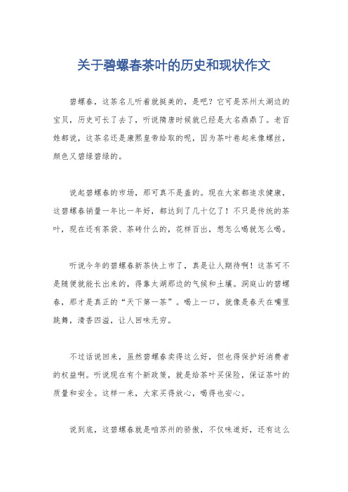 关于碧螺春茶叶的历史和现状作文