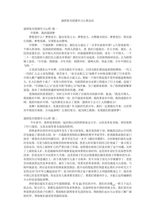 强国复兴团课学习心得总结