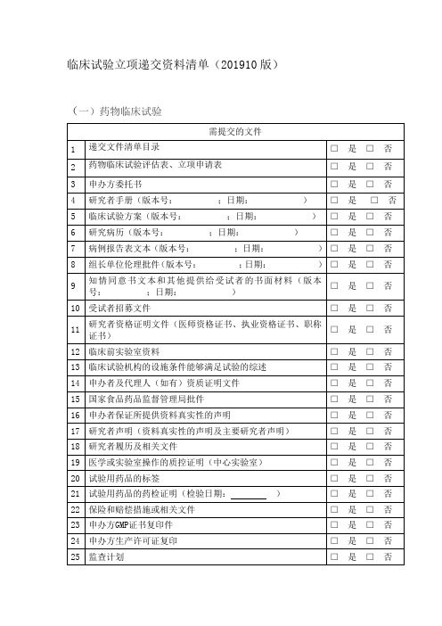 临床试验立项递交资料清单201910版