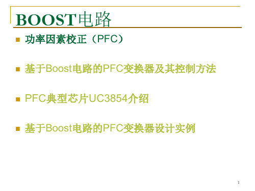 PFC电路与BOOST电路设计实例PPT课件