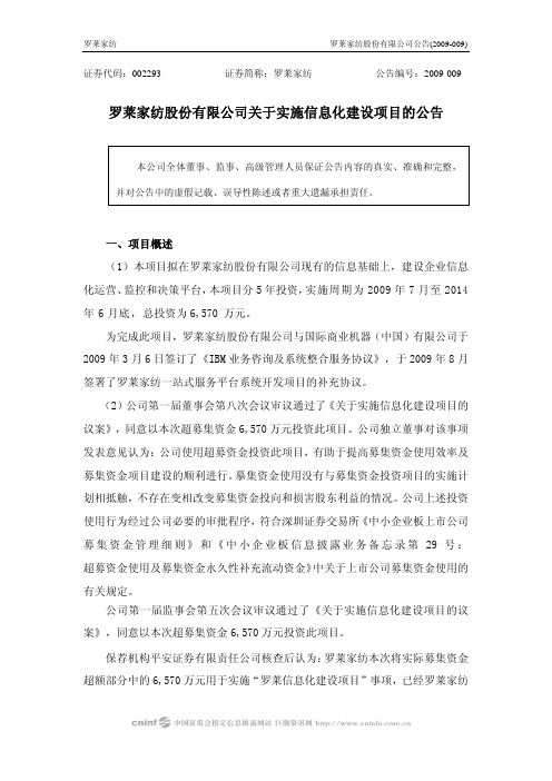 罗莱家纺股份有限公司关于实施信息化建设项目的公告