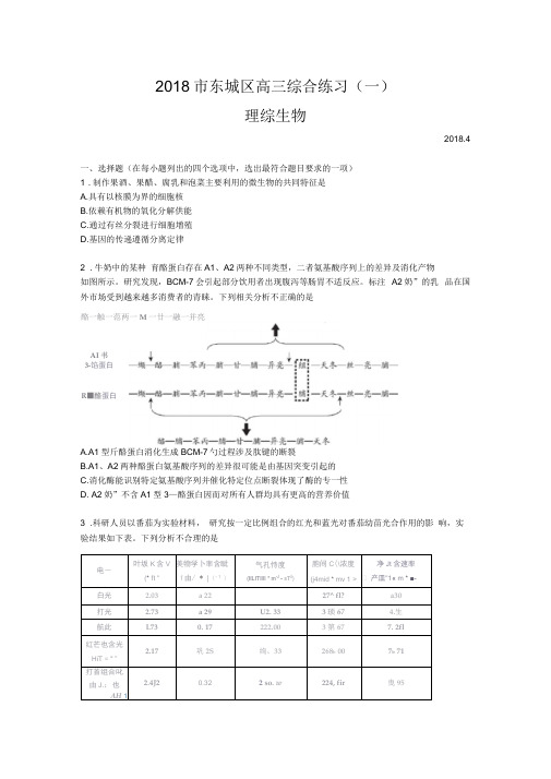 2018北京市东城区高三一模生物与答案(word版)