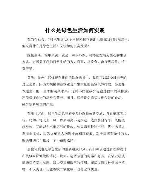 什么是绿色生活如何实践