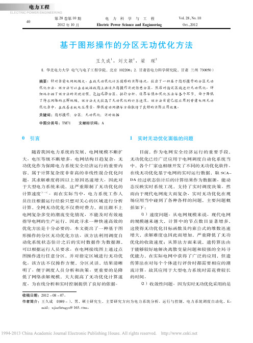基于图形操作的分区无功优化方法