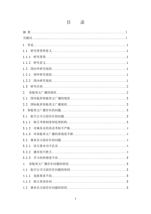 国内航空公司客舱英文广播的现状及对策分析  航空航天专业