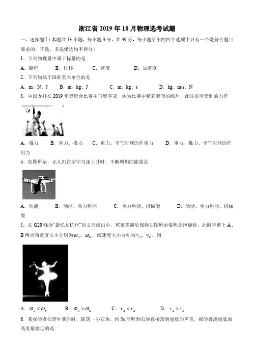 浙江省2018年10月普通高校招生选考科目考试物理试题(含答案)