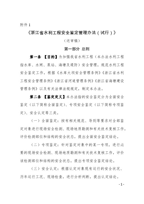 《浙江省水利工程安全鉴定管理办法(试行)》