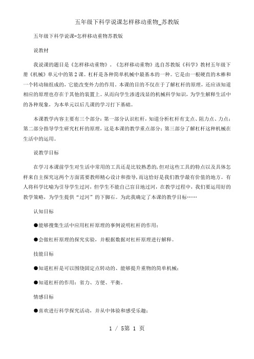 五年级下科学说课怎样移动重物_苏教版