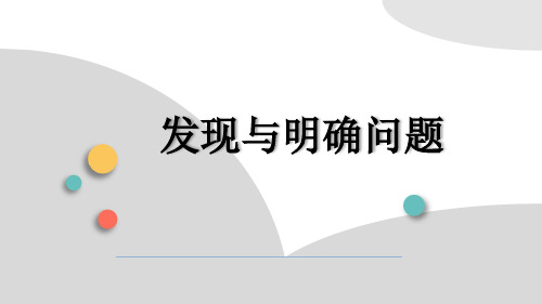 通用技术发现与明确问题