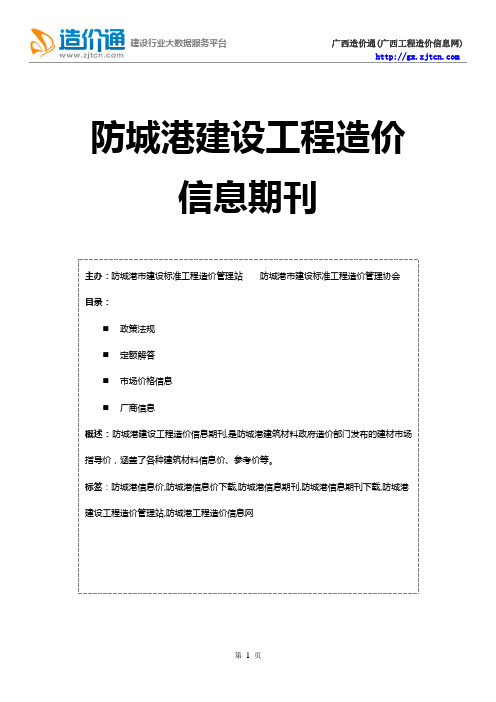 防城港信息价,最新最全防城港工程造价信息网期刊下载