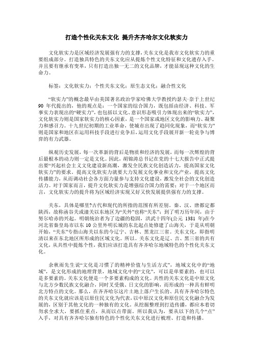 打造个性化关东文化 提升齐齐哈尔文化软实力