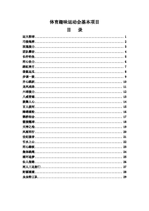 体育趣味运动会基本项目图片与文字介绍汇总