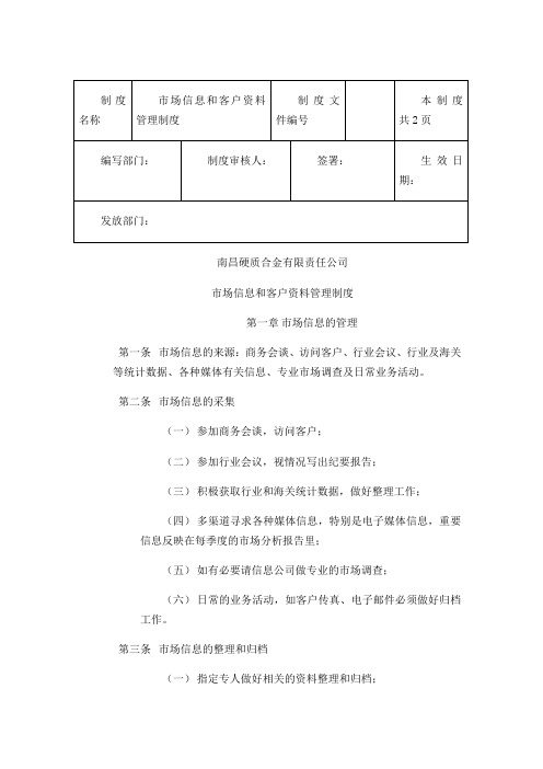 市场信息和客户资料管理制度